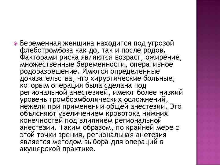  Беременная женщина находится под угрозой флеботромбоза как до, так и после родов. Факторами