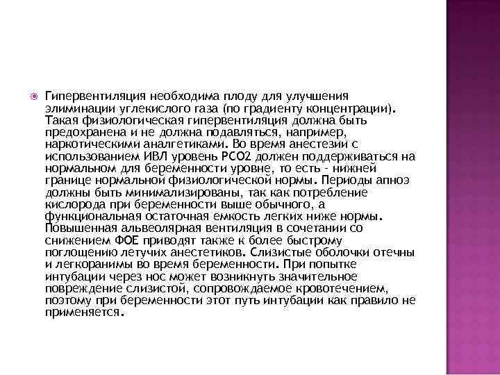  Гипервентиляция необходима плоду для улучшения элиминации углекислого газа (по градиенту концентрации). Такая физиологическая