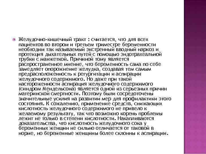  Желудочно-кишечный тракт : считается, что для всех пациентов во втором и третьем триместре