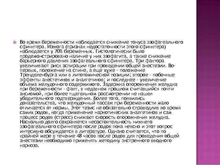  Во время беременности наблюдается снижение тонуса эзофагеального сфинктера. Изжога (признак недостаточности этого сфинктера)