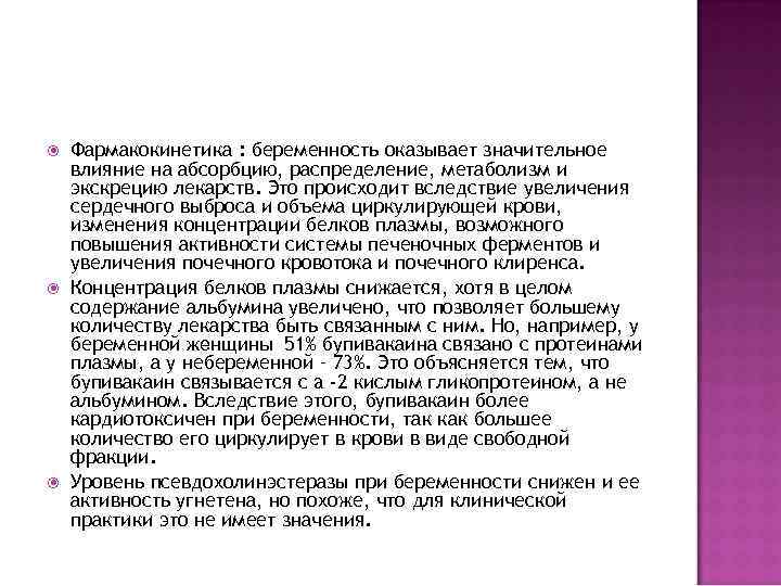  Фармакокинетика : беременность оказывает значительное влияние на абсорбцию, распределение, метаболизм и экскрецию лекарств.