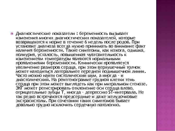  Диагностические показатели : беременность вызывает изменения многих диагностических показателей, которые возвращаются к норме