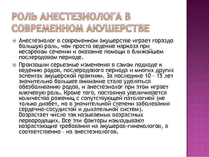  Анестезиолог в современном акушерстве играет гораздо большую роль, чем просто ведение наркоза при