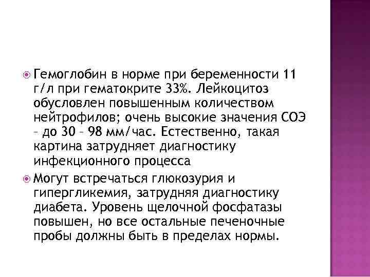  Гемоглобин в норме при беременности 11 г/л при гематокрите 33%. Лейкоцитоз обусловлен повышенным