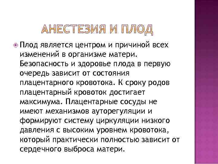  Плод является центром и причиной всех изменений в организме матери. Безопасность и здоровье