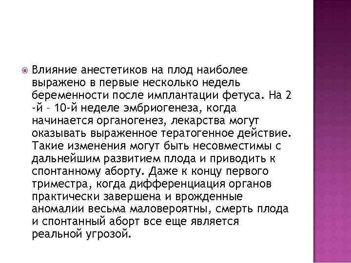  Влияние анестетиков на плод наиболее выражено в первые несколько недель беременности после имплантации