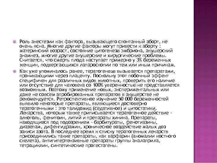  Роль анестезии как фактора, вызывающего спонтанный аборт, не очень ясна. Многие другие факторы