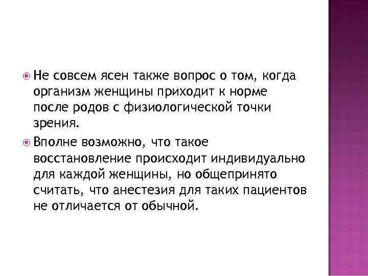  Не совсем ясен также вопрос о том, когда организм женщины приходит к норме