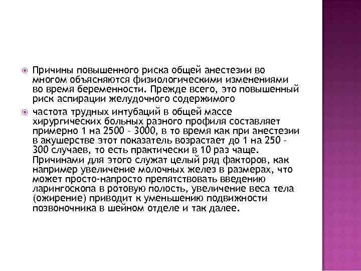  Причины повышенного риска общей анестезии во многом объясняются физиологическими изменениями во время беременности.