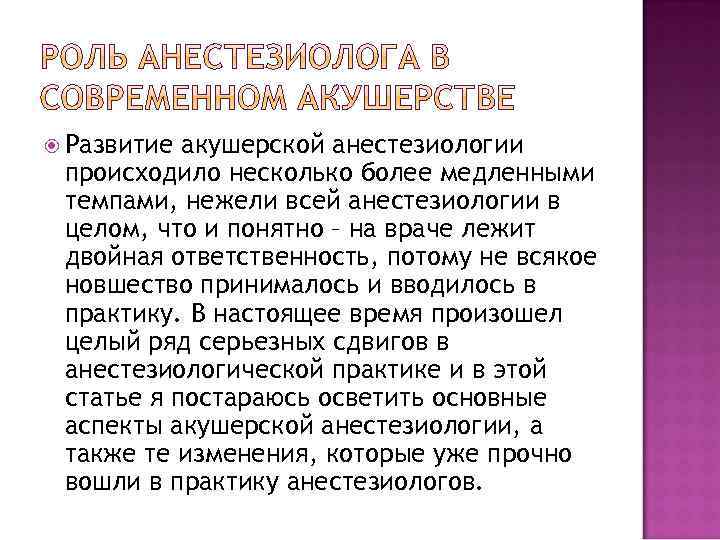  Развитие акушерской анестезиологии происходило несколько более медленными темпами, нежели всей анестезиологии в целом,