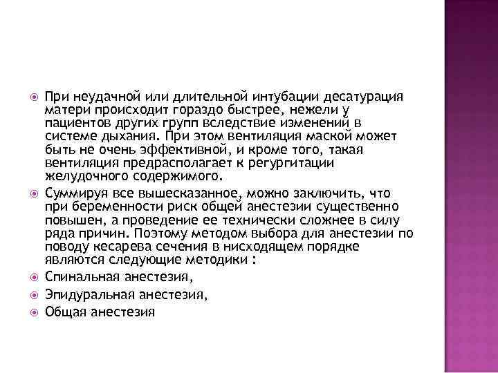  При неудачной или длительной интубации десатурация матери происходит гораздо быстрее, нежели у пациентов