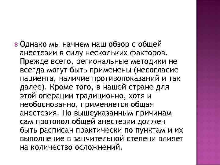  Однако мы начнем наш обзор с общей анестезии в силу нескольких факторов. Прежде
