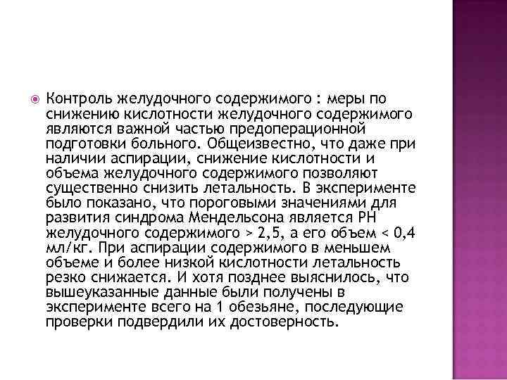  Контроль желудочного содержимого : меры по снижению кислотности желудочного содержимого являются важной частью