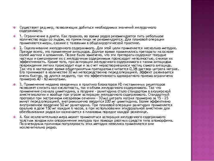  Существует ряд мер, позволяющих добиться необходимых значений желудочного содержимого. 1. Ограничение в диете.
