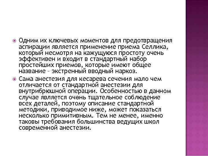  Одним их ключевых моментов для предотвращения аспирации является применение приема Селлика, который несмотря