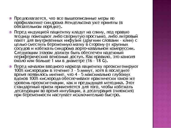  Предполагается, что все вышеописанные меры по профилактике синдрома Мендельсона уже приняты (в обязательном