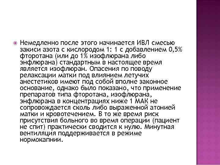  Немедленно после этого начинается ИВЛ смесью закиси азота с кислородом 1: 1 с