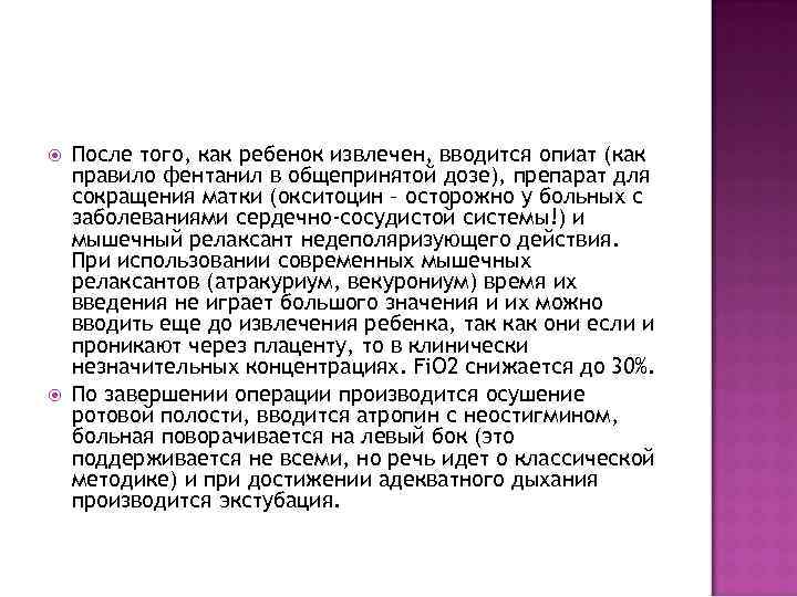  После того, как ребенок извлечен, вводится опиат (как правило фентанил в общепринятой дозе),