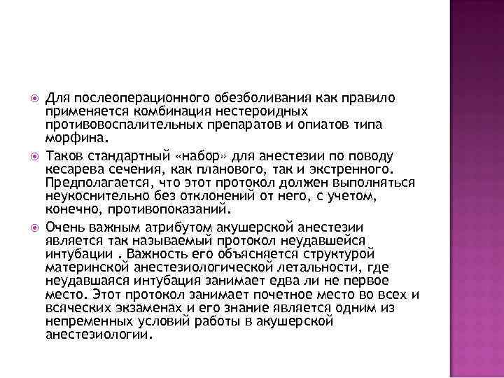  Для послеоперационного обезболивания как правило применяется комбинация нестероидных противовоспалительных препаратов и опиатов типа