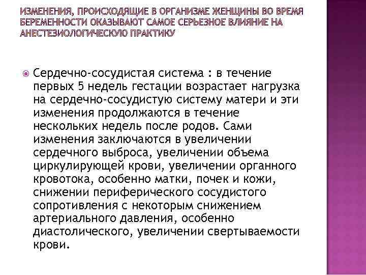  Сердечно-сосудистая система : в течение первых 5 недель гестации возрастает нагрузка на сердечно-сосудистую