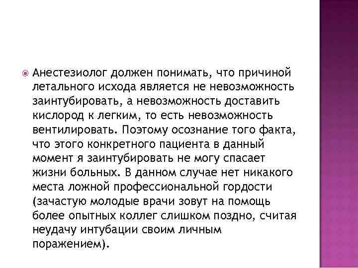  Анестезиолог должен понимать, что причиной летального исхода является не невозможность заинтубировать, а невозможность