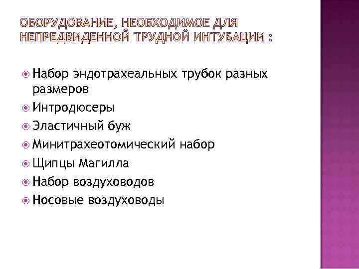  Набор эндотрахеальных трубок разных размеров Интродюсеры Эластичный буж Минитрахеотомический набор Щипцы Магилла Набор