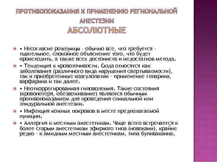  • Несогласие роженицы – обычно все, что требуется – тщательное, спокойное объяснение того,