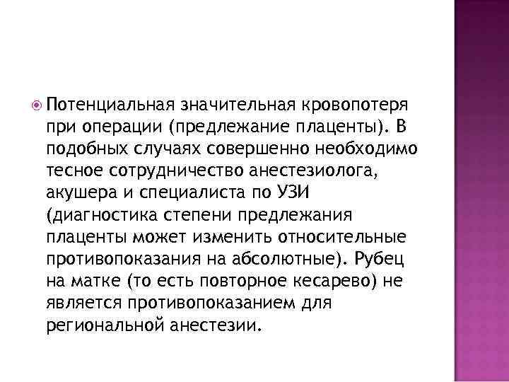  Потенциальная значительная кровопотеря при операции (предлежание плаценты). В подобных случаях совершенно необходимо тесное