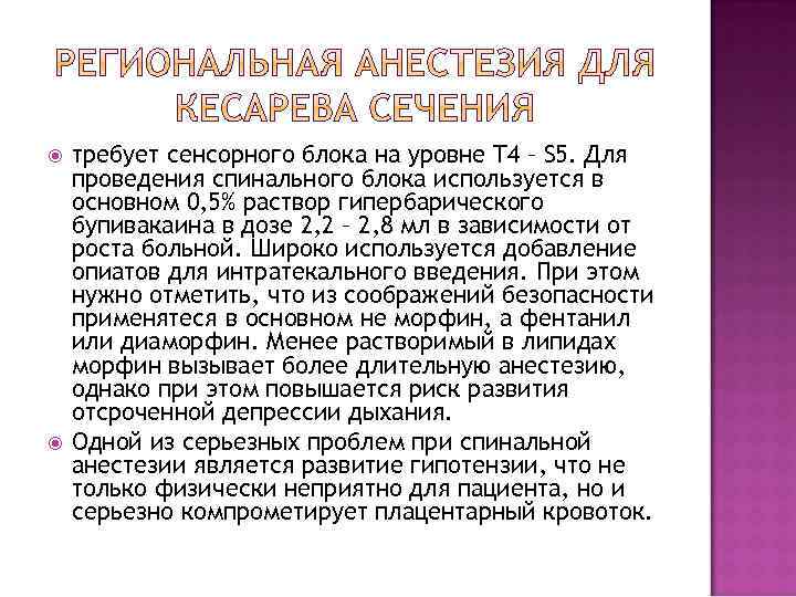  требует сенсорного блока на уровне T 4 – S 5. Для проведения спинального