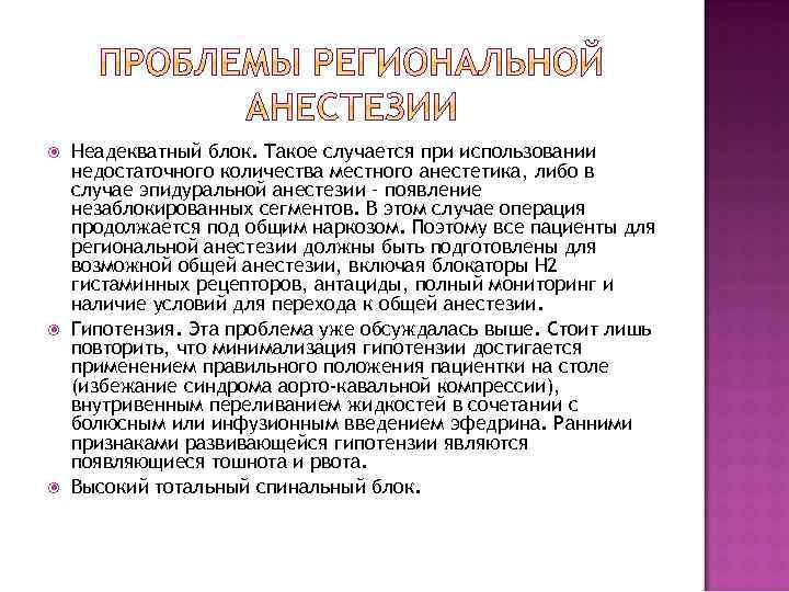  Неадекватный блок. Такое случается при использовании недостаточного количества местного анестетика, либо в случае