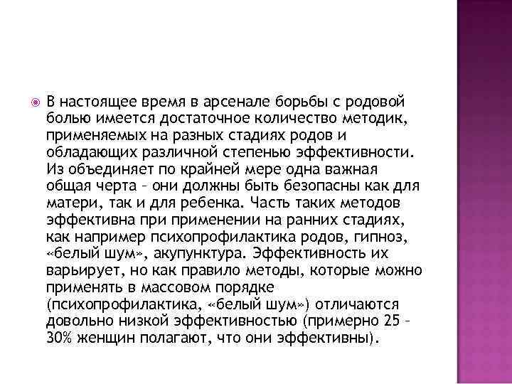  В настоящее время в арсенале борьбы с родовой болью имеется достаточное количество методик,
