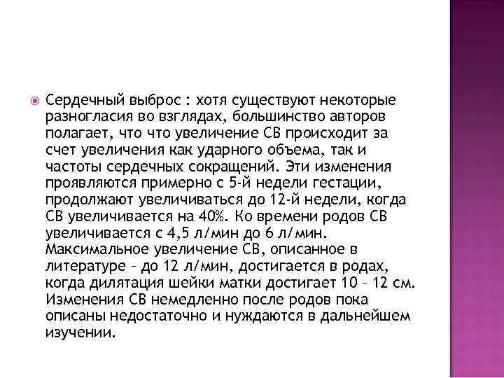  Сердечный выброс : хотя существуют некоторые разногласия во взглядах, большинство авторов полагает, что