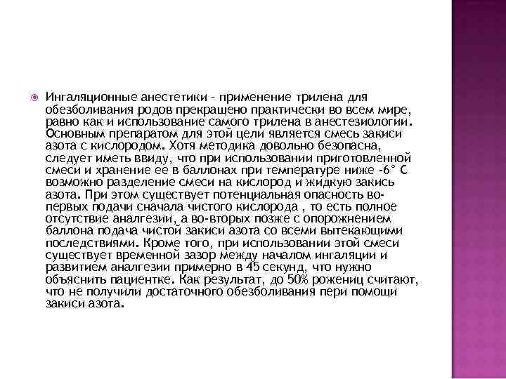  Ингаляционные анестетики – применение трилена для обезболивания родов прекращено практически во всем мире,