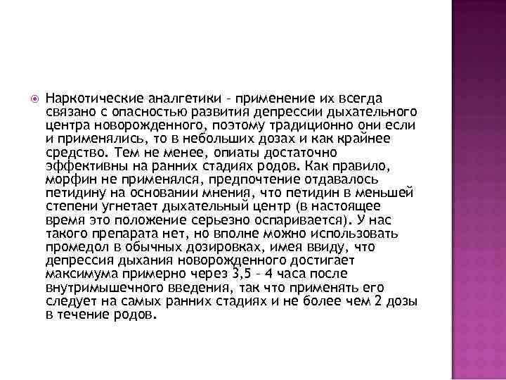  Наркотические аналгетики – применение их всегда связано с опасностью развития депрессии дыхательного центра