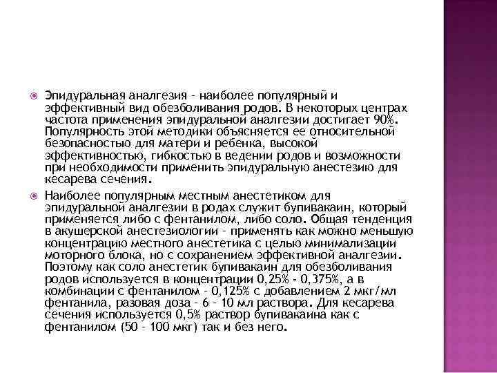  Эпидуральная аналгезия – наиболее популярный и эффективный вид обезболивания родов. В некоторых центрах