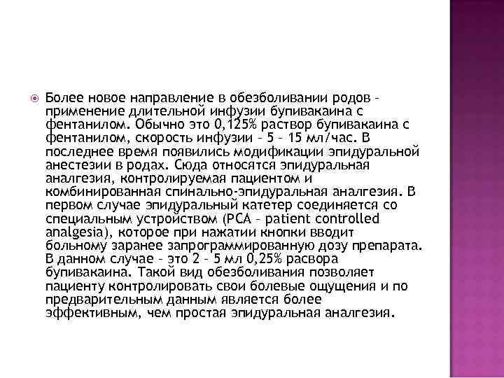  Более новое направление в обезболивании родов – применение длительной инфузии бупивакаина с фентанилом.