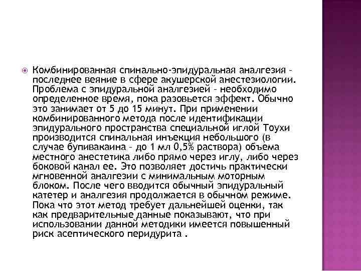  Комбинированная спинально-эпидуральная аналгезия – последнее веяние в сфере акушерской анестезиологии. Проблема с эпидуральной