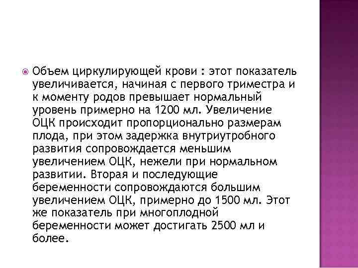  Объем циркулирующей крови : этот показатель увеличивается, начиная с первого триместра и к