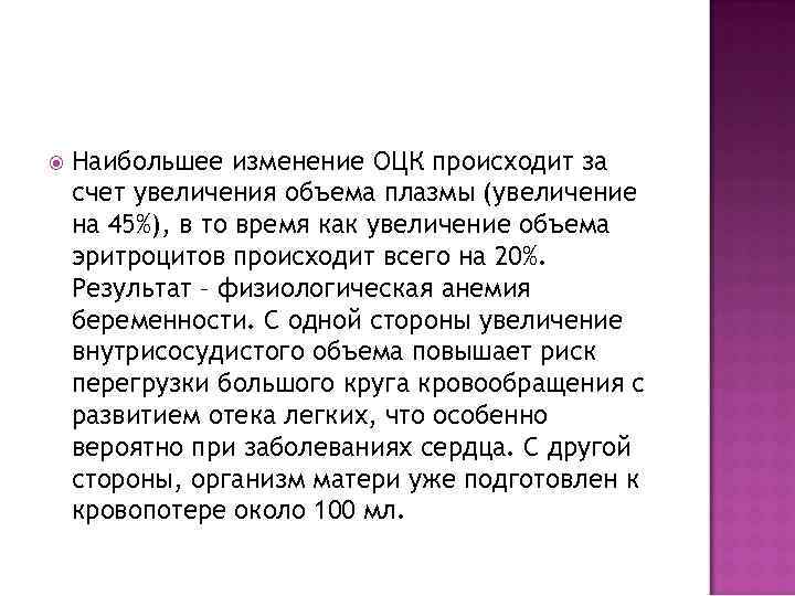  Наибольшее изменение ОЦК происходит за счет увеличения объема плазмы (увеличение на 45%), в