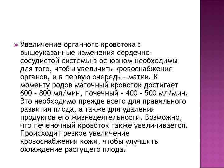  Увеличение органного кровотока : вышеуказанные изменения сердечнососудистой системы в основном необходимы для того,