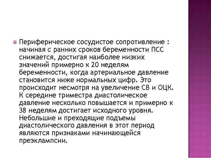  Периферическое сосудистое сопротивление : начиная с ранних сроков беременности ПСС снижается, достигая наиболее