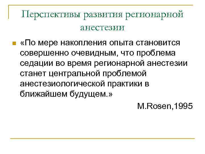 Перспективы развития регионарной анестезии n «По мере накопления опыта становится совершенно очевидным, что проблема