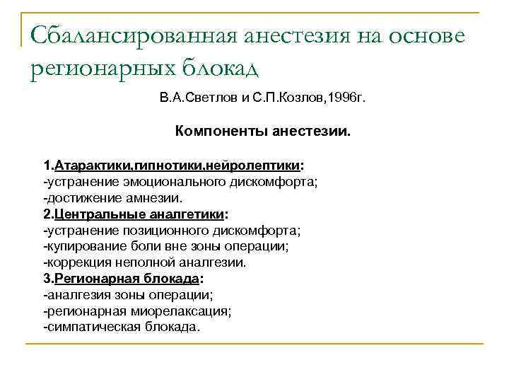 Сбалансированная анестезия на основе регионарных блокад В. А. Светлов и С. П. Козлов, 1996