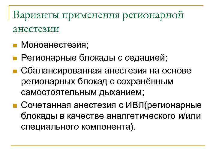 Варианты применения регионарной анестезии n n Моноанестезия; Регионарные блокады с седацией; Сбалансированная анестезия на
