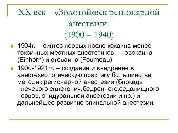 ХХ век – «Золотой» век регионарной анестезии. (1900 – 1940) n n 1904 г.