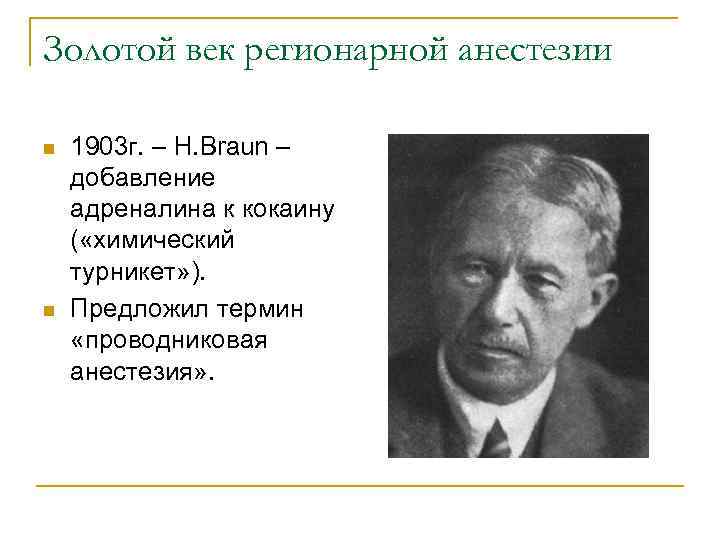 Золотой век регионарной анестезии n n 1903 г. – H. Braun – добавление адреналина