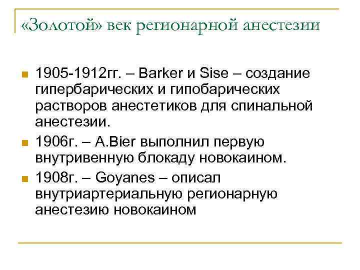  «Золотой» век регионарной анестезии n n n 1905 -1912 гг. – Barker и