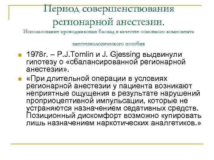 Период совершенствования регионарной анестезии. Использование проводниковых блокад в качестве основного компонента анестезиологического пособия n