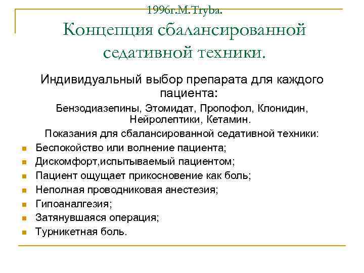 1996 г. M. Tryba. Концепция сбалансированной седативной техники. Индивидуальный выбор препарата для каждого пациента: