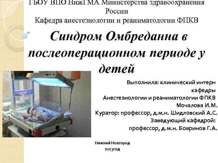 ГБОУ ВПО Ниж. ГМА Министерства здравоохранения России Кафедра анестезиологии и реаниматологии ФПКВ Синдром Омбреданна